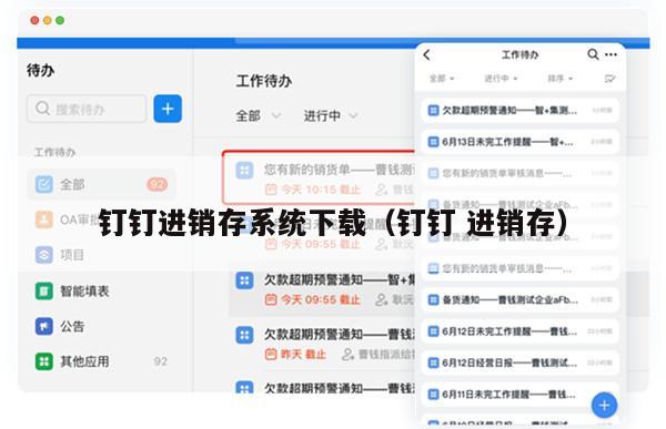 钉钉进销存系统下载（钉钉 进销存）