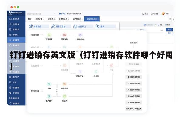钉钉进销存英文版（钉钉进销存软件哪个好用）