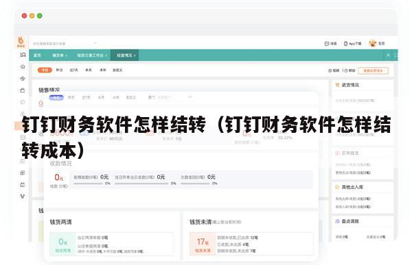 钉钉财务软件怎样结转（钉钉财务软件怎样结转成本）