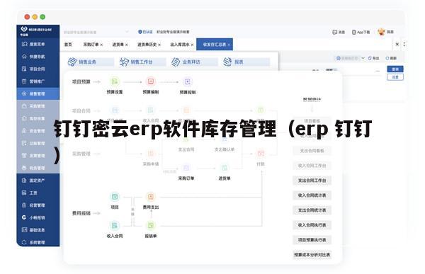 钉钉密云erp软件库存管理（erp 钉钉）