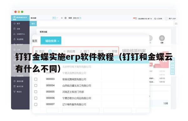 钉钉金蝶实施erp软件教程（钉钉和金蝶云有什么不同）