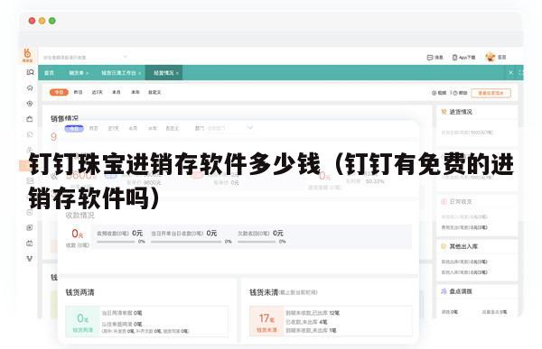 钉钉珠宝进销存软件多少钱（钉钉有免费的进销存软件吗）