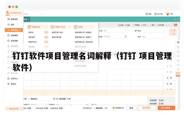 钉钉软件项目管理名词解释（钉钉 项目管理软件）