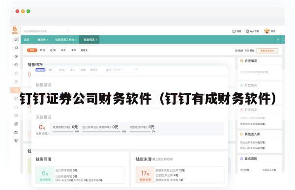 钉钉证券公司财务软件（钉钉有成财务软件）