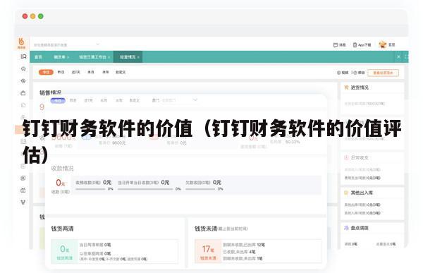 钉钉财务软件的价值（钉钉财务软件的价值评估）