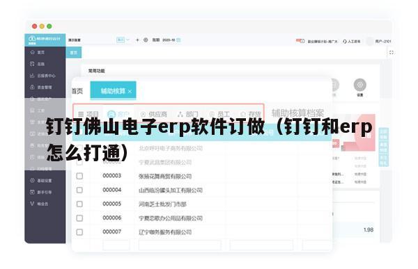 钉钉佛山电子erp软件订做（钉钉和erp怎么打通）