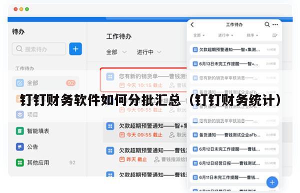 钉钉财务软件如何分批汇总（钉钉财务统计）
