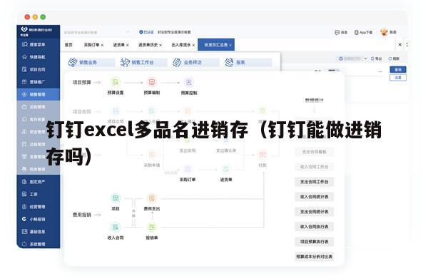 钉钉excel多品名进销存（钉钉能做进销存吗）