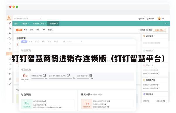 钉钉智慧商贸进销存连锁版（钉钉智慧平台）
