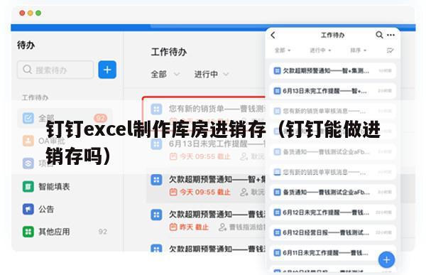 钉钉excel制作库房进销存（钉钉能做进销存吗）