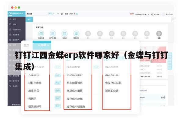 钉钉江西金蝶erp软件哪家好（金蝶与钉钉集成）