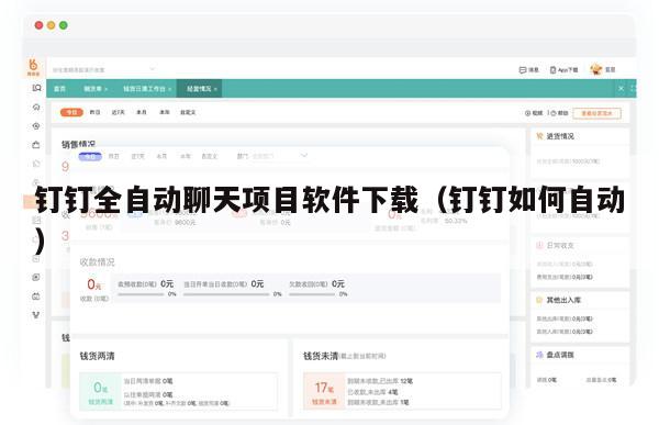 钉钉全自动聊天项目软件下载（钉钉如何自动）