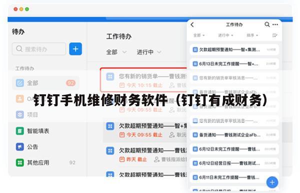 钉钉手机维修财务软件（钉钉有成财务）