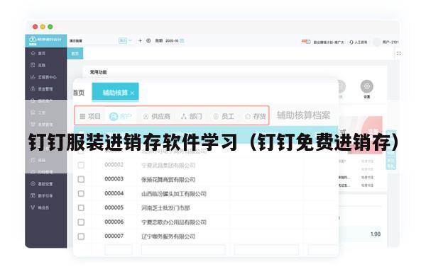 钉钉服装进销存软件学习（钉钉免费进销存）