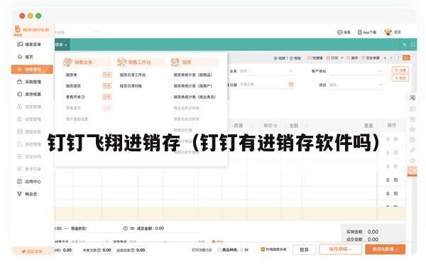 钉钉飞翔进销存（钉钉有进销存软件吗）