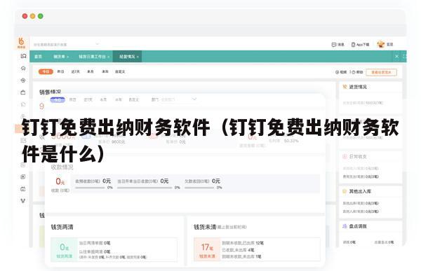 钉钉免费出纳财务软件（钉钉免费出纳财务软件是什么）