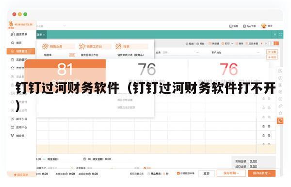 钉钉过河财务软件（钉钉过河财务软件打不开）