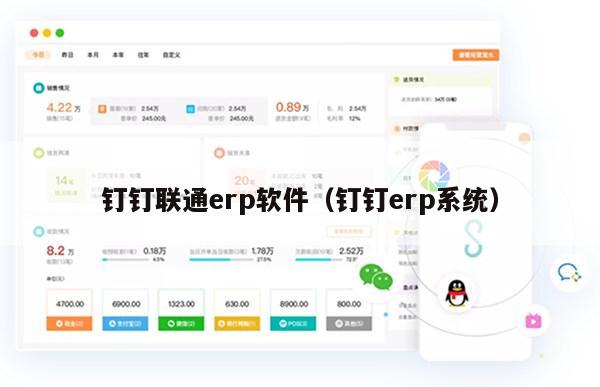 钉钉联通erp软件（钉钉erp系统）