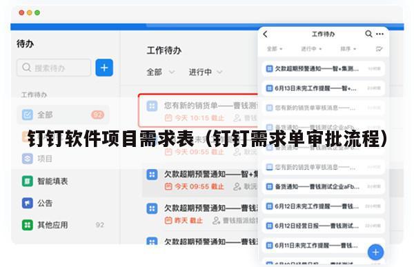 钉钉软件项目需求表（钉钉需求单审批流程）