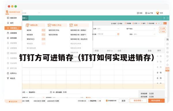 钉钉方可进销存（钉钉如何实现进销存）