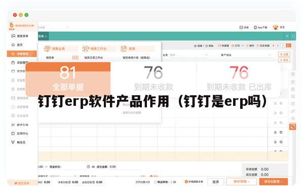 钉钉erp软件产品作用（钉钉是erp吗）