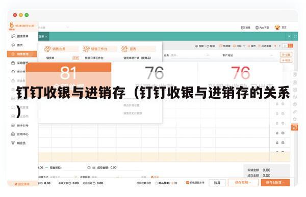 钉钉收银与进销存（钉钉收银与进销存的关系）