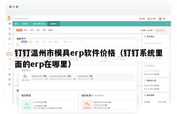 钉钉温州市模具erp软件价格（钉钉系统里面的erp在哪里）