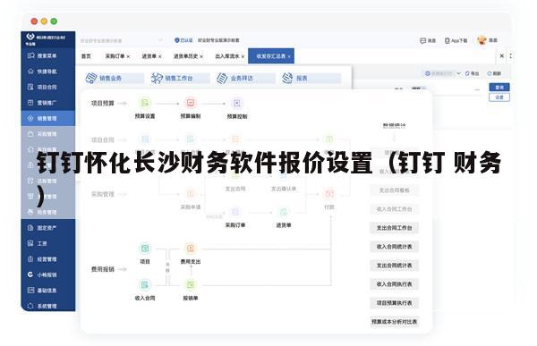 钉钉怀化长沙财务软件报价设置（钉钉 财务）