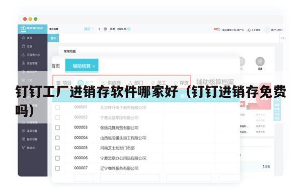 钉钉工厂进销存软件哪家好（钉钉进销存免费吗）
