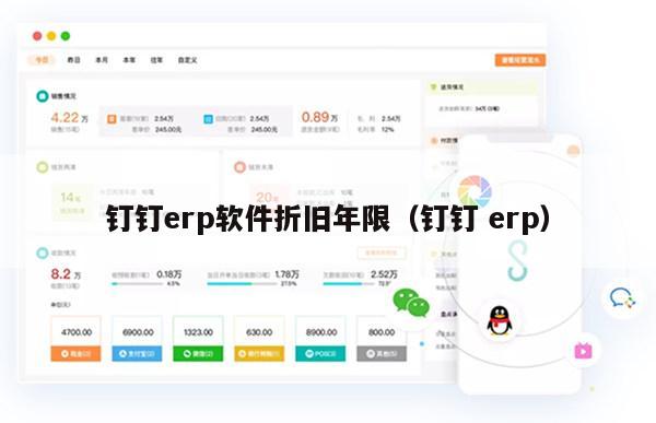 钉钉erp软件折旧年限（钉钉 erp）