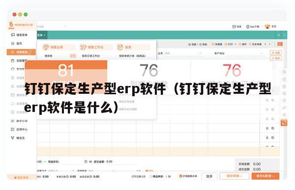 钉钉保定生产型erp软件（钉钉保定生产型erp软件是什么）