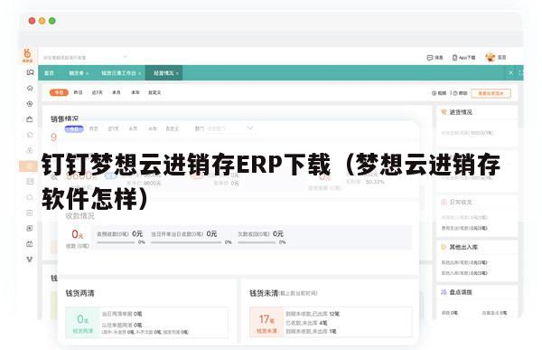 钉钉梦想云进销存ERP下载（梦想云进销存软件怎样）