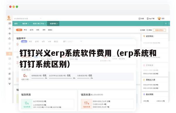 钉钉兴义erp系统软件费用（erp系统和钉钉系统区别）