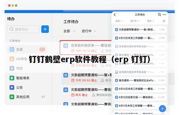 钉钉鹤壁erp软件教程（erp 钉钉）