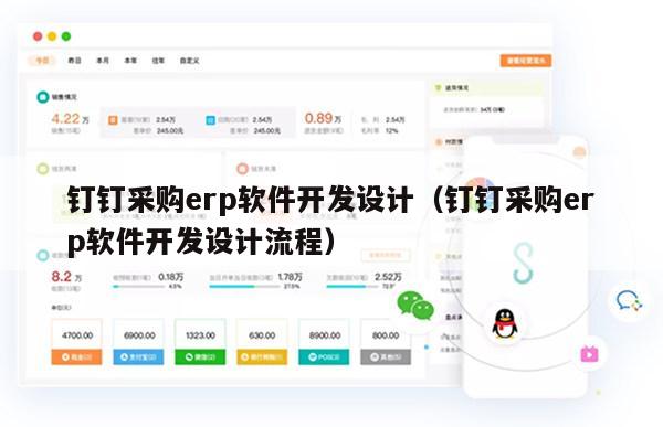 钉钉采购erp软件开发设计（钉钉采购erp软件开发设计流程）