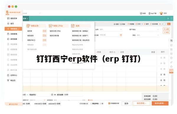 钉钉西宁erp软件（erp 钉钉）