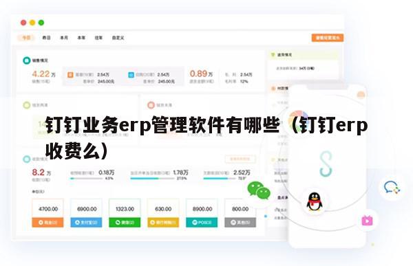 钉钉业务erp管理软件有哪些（钉钉erp收费么）