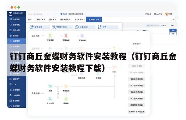 钉钉商丘金蝶财务软件安装教程（钉钉商丘金蝶财务软件安装教程下载）