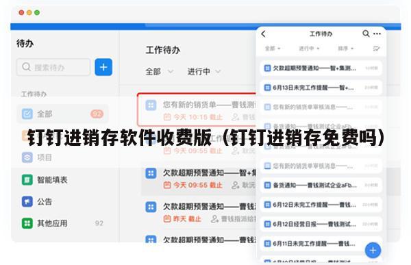 钉钉进销存软件收费版（钉钉进销存免费吗）
