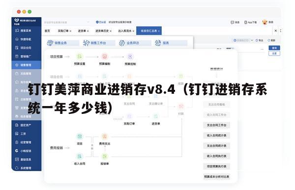 钉钉美萍商业进销存v8.4（钉钉进销存系统一年多少钱）