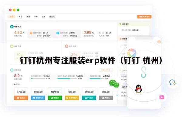 钉钉杭州专注服装erp软件（钉钉 杭州）