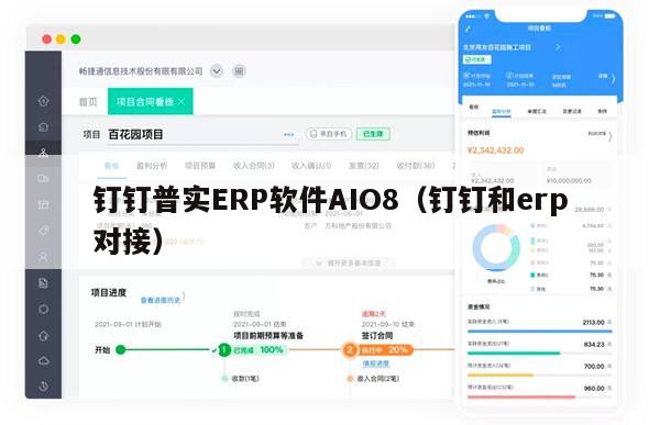 钉钉普实ERP软件AIO8（钉钉和erp对接）