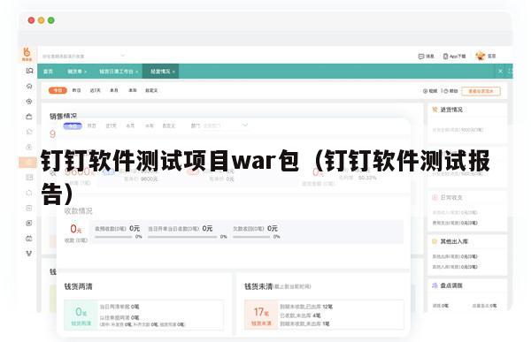 钉钉软件测试项目war包（钉钉软件测试报告）