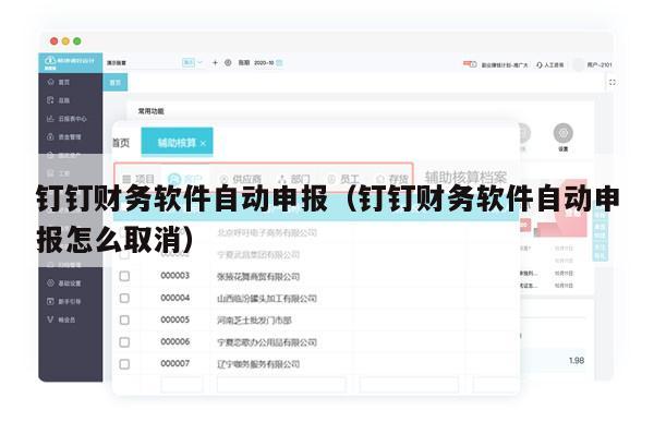 钉钉财务软件自动申报（钉钉财务软件自动申报怎么取消）