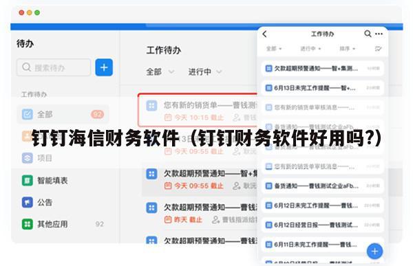 钉钉海信财务软件（钉钉财务软件好用吗?）