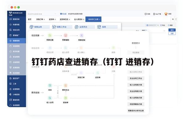 钉钉药店查进销存（钉钉 进销存）