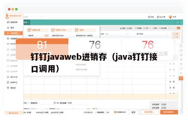 钉钉javaweb进销存（java钉钉接口调用）