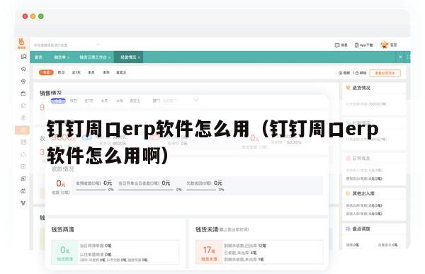 钉钉周口erp软件怎么用（钉钉周口erp软件怎么用啊）