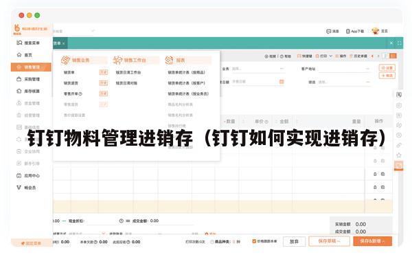 钉钉物料管理进销存（钉钉如何实现进销存）