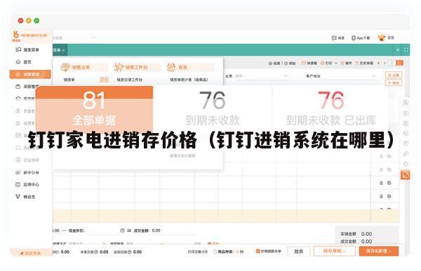 钉钉家电进销存价格（钉钉进销系统在哪里）